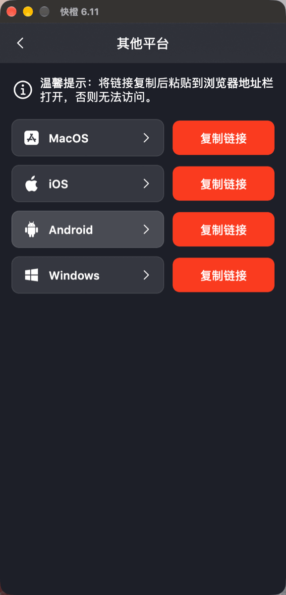 快橙的「其他平台」页，列出 macOS、iOS、Android、Windows 四个下载入口