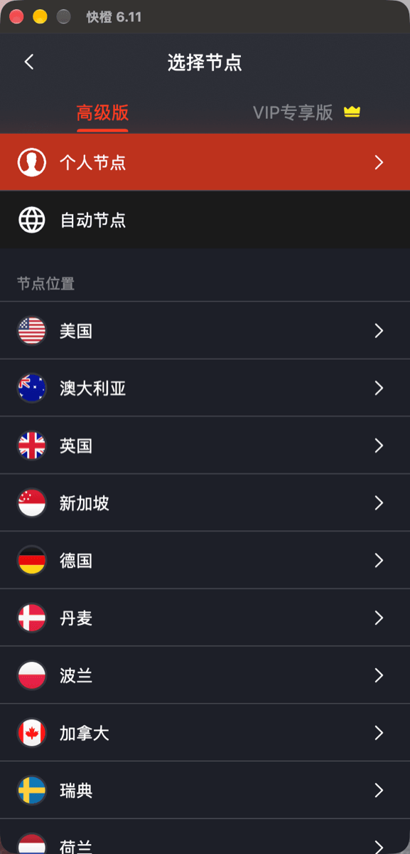 快橙的线路列表:最上面是自动选择,下面按国家排列,每个国家可以再展开